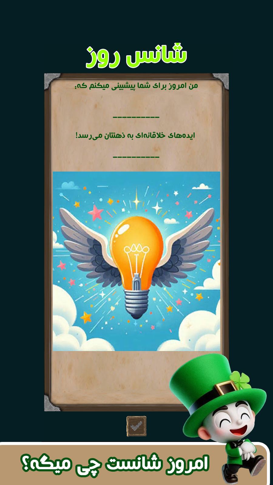 اسکرین شات 2 بازی فال با احساس خوب و اتفاقات خوب