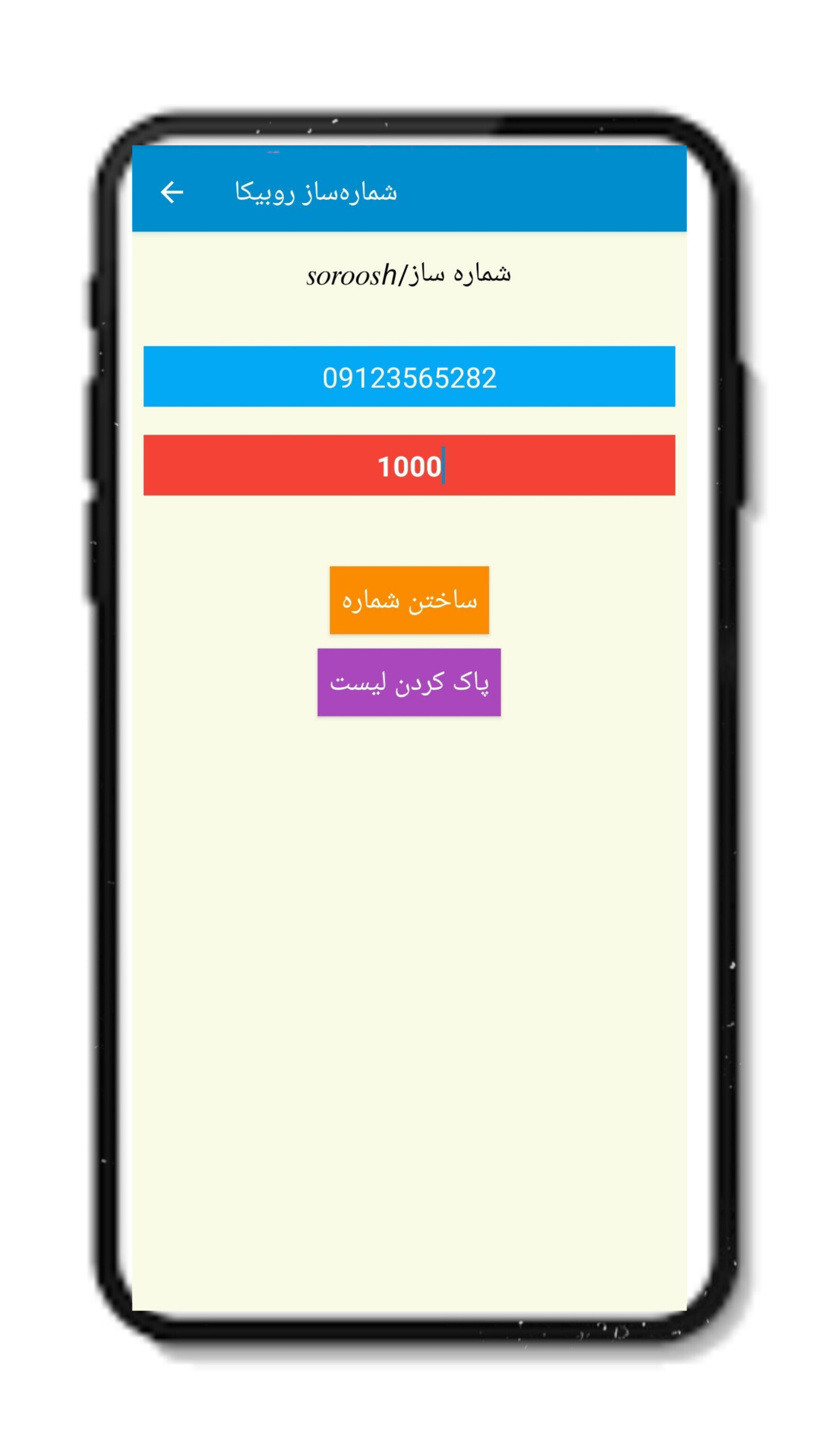 اسکرین شات 3 برنامه شماره ساز روبیکا