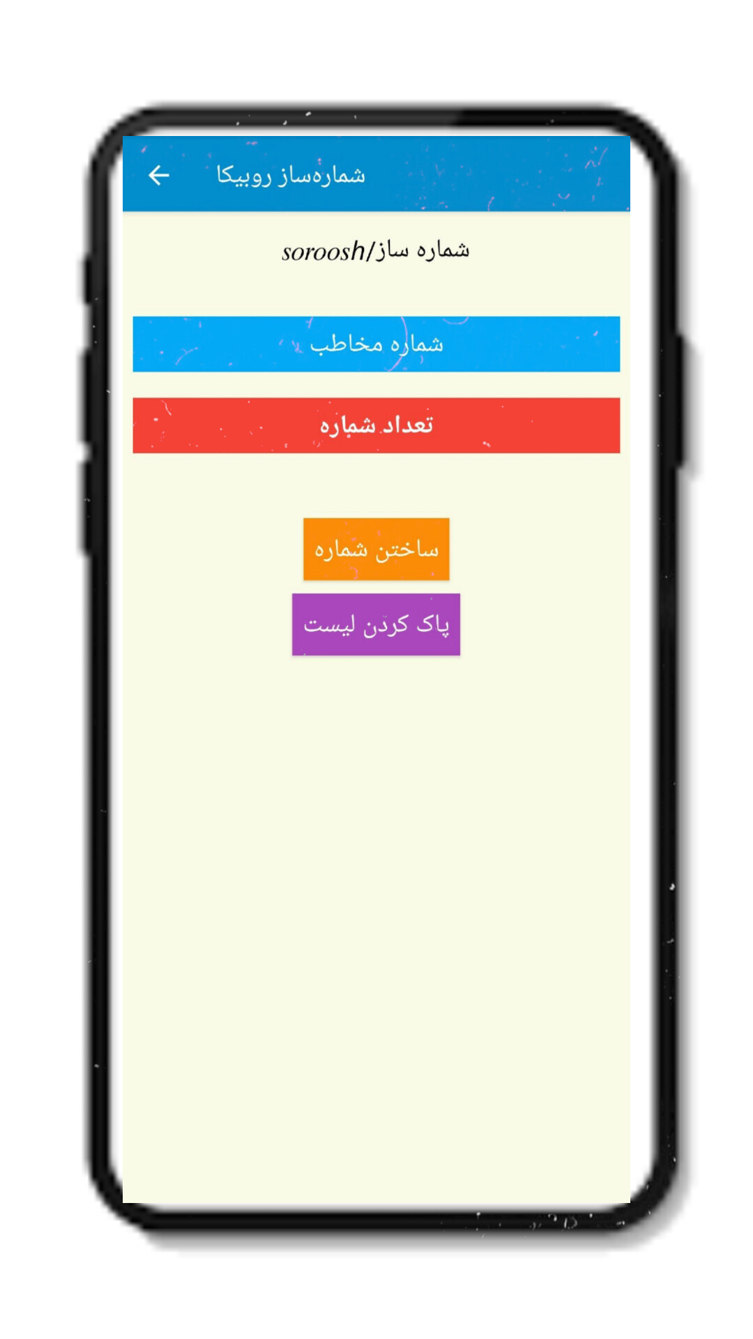 اسکرین شات 1 برنامه شماره ساز روبیکا
