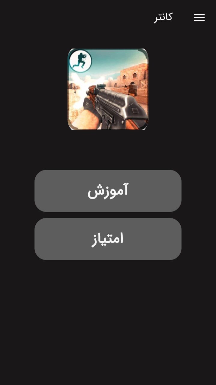 اسکرین شات 1 برنامه ‏آموزش کانتر استریک