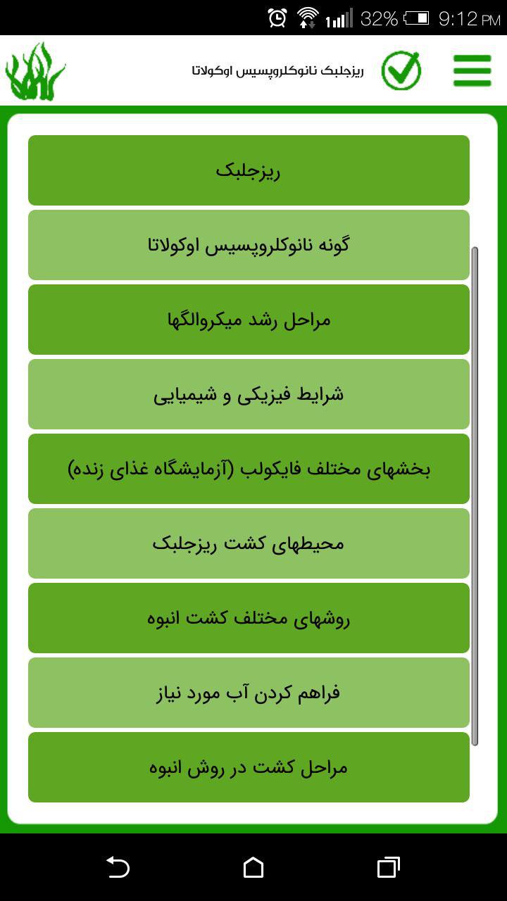 اسکرین شات 3 برنامه دانشنامه پرورش جلبک