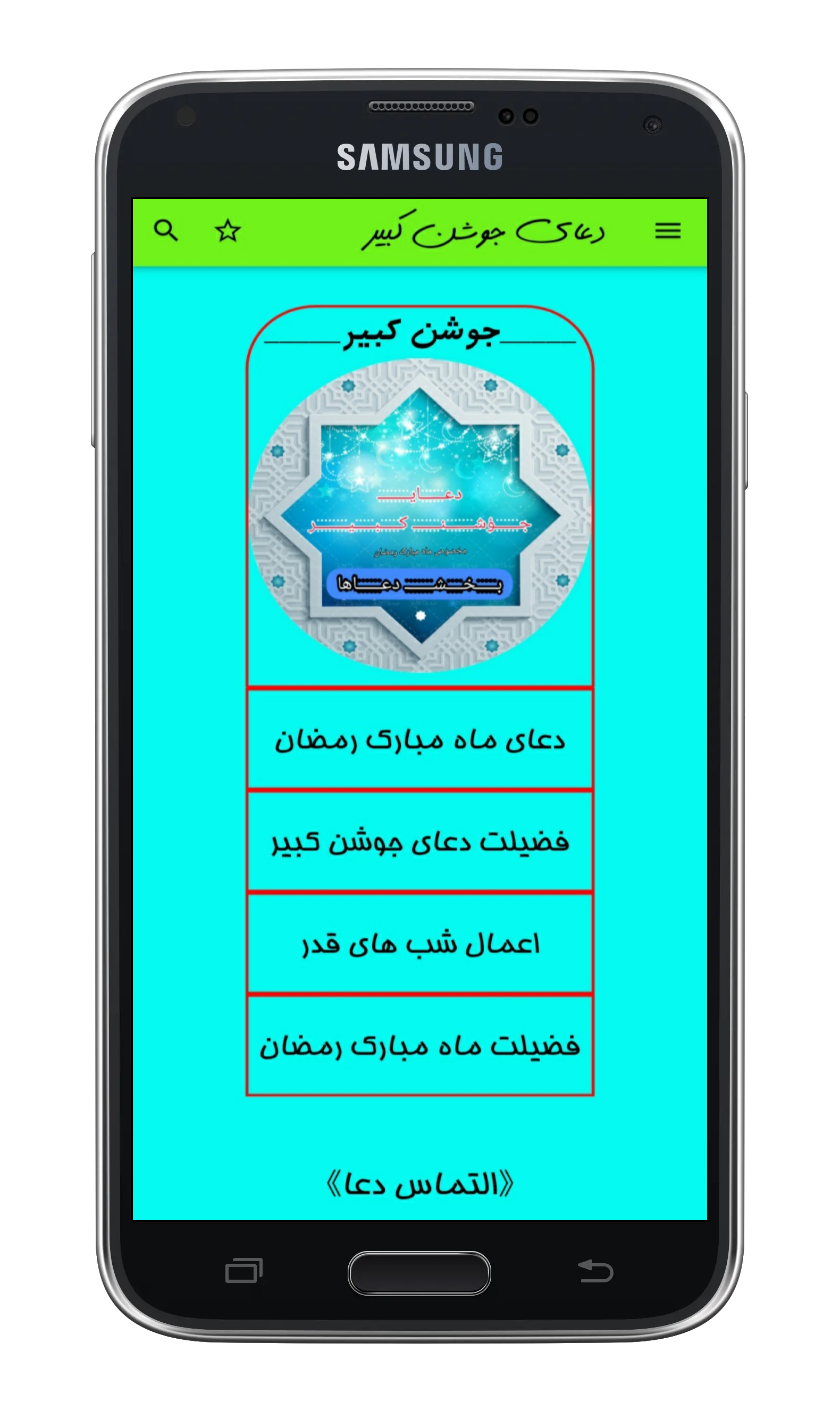 اسکرین شات 1 برنامه دعای جوشن کبیر