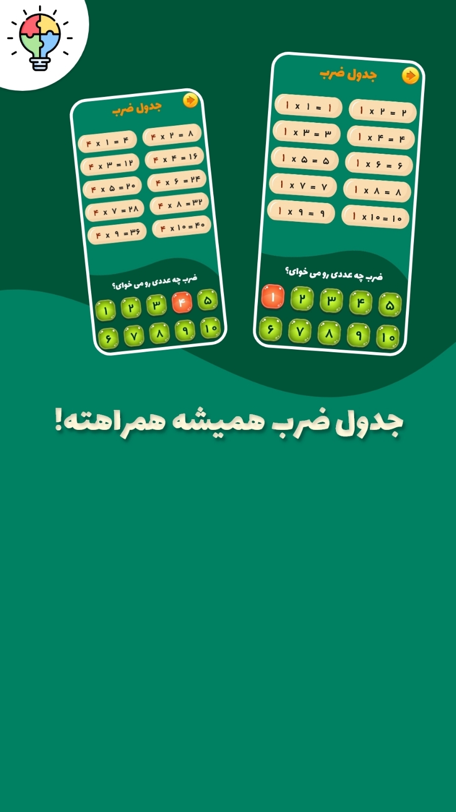 اسکرین شات 3 برنامه جدول ضرب به همراه آزمون
