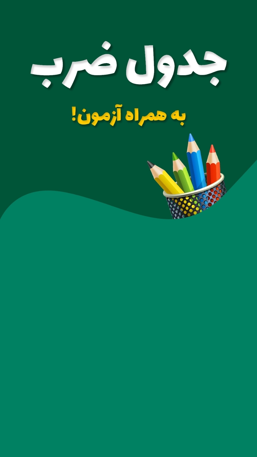 اسکرین شات 1 برنامه جدول ضرب به همراه آزمون