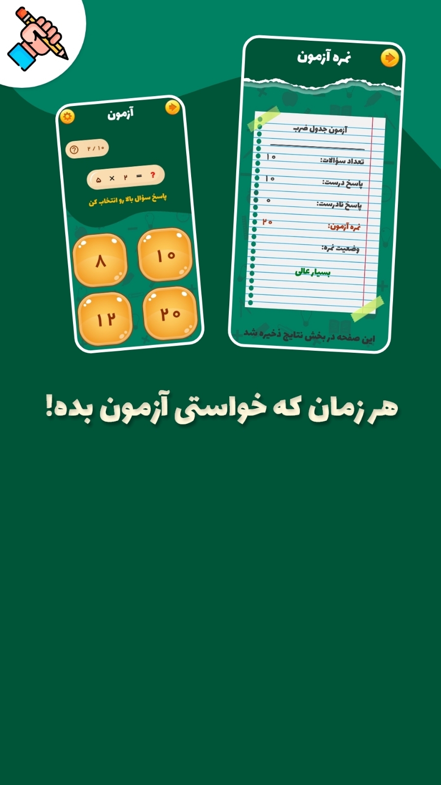 اسکرین شات 2 برنامه جدول ضرب به همراه آزمون