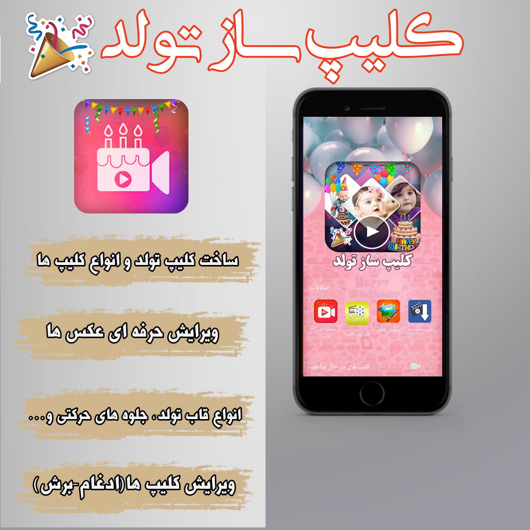 اسکرین شات 1 برنامه کلیپ ساز تولد