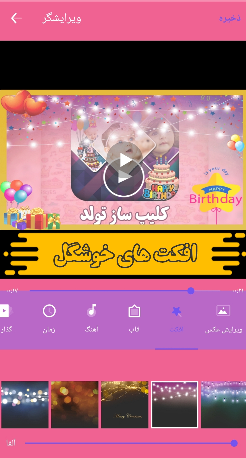 اسکرین شات 4 برنامه کلیپ ساز تولد