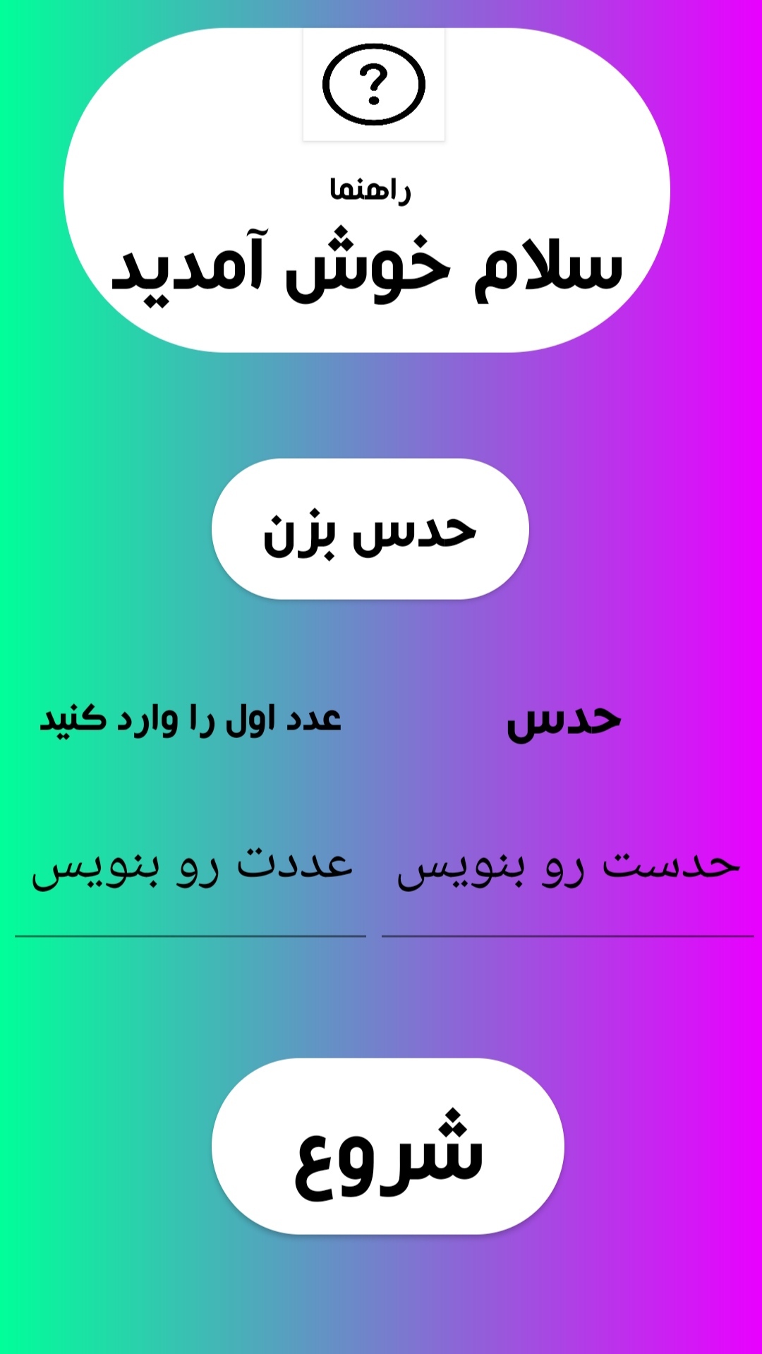 اسکرین شات 1 بازی بازی حدس عدد