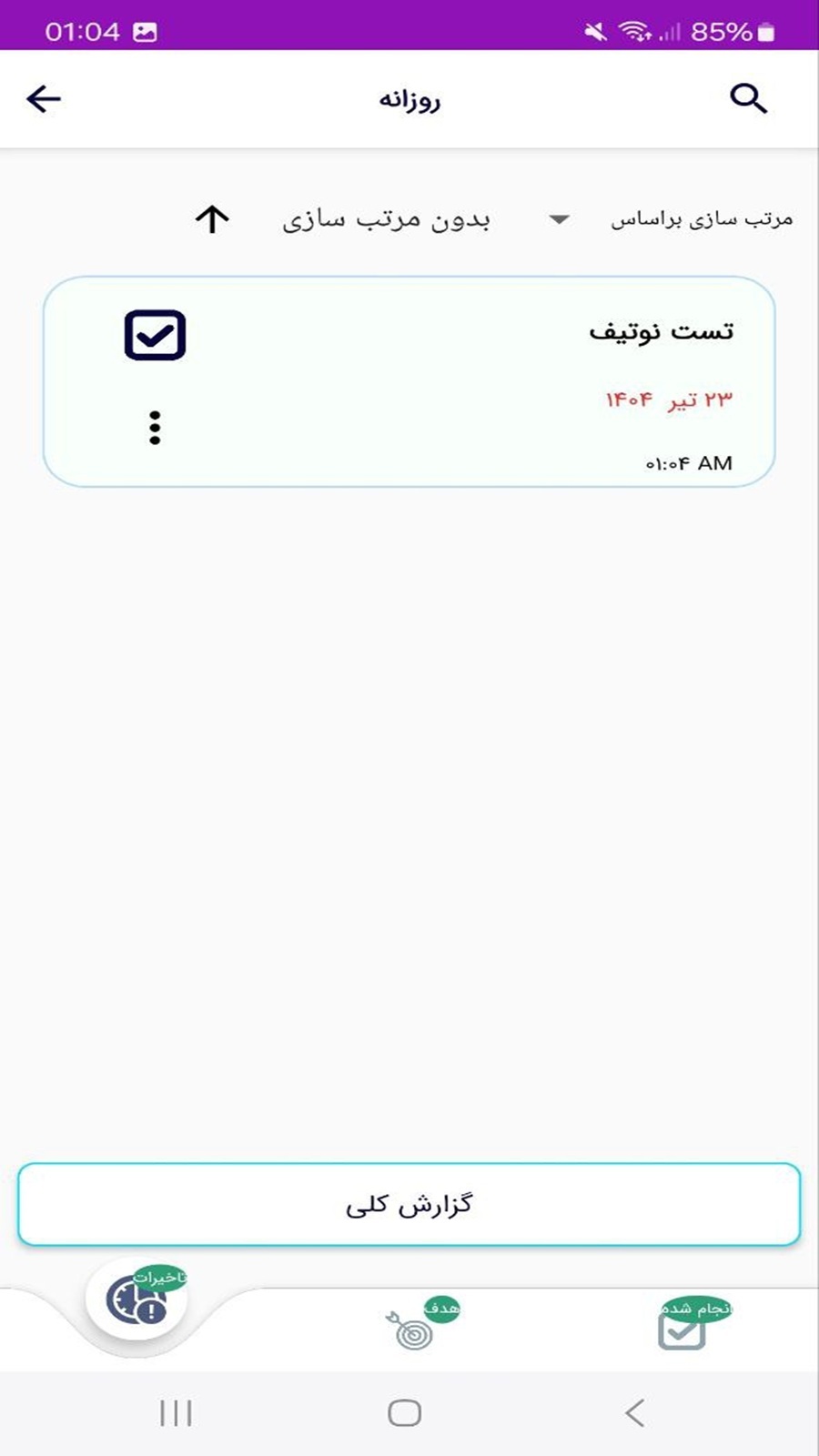 اسکرین شات 1 برنامه ‏برنامه ریزی روزانه