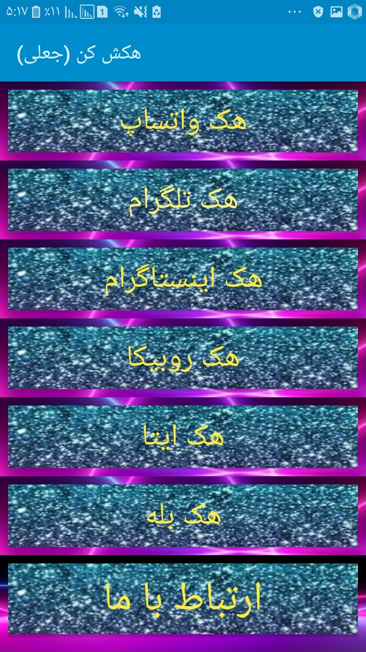اسکرین شات 1 برنامه هکش کن (جعلی)