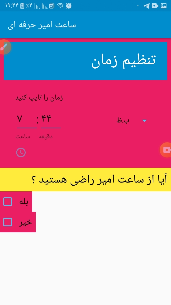 اسکرین شات 1 برنامه ساعت امیر حرفه ای