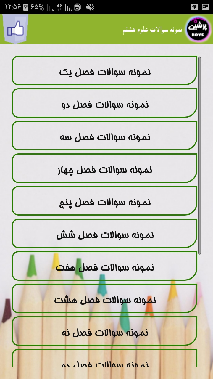 اسکرین شات 3 برنامه علوم هشتم