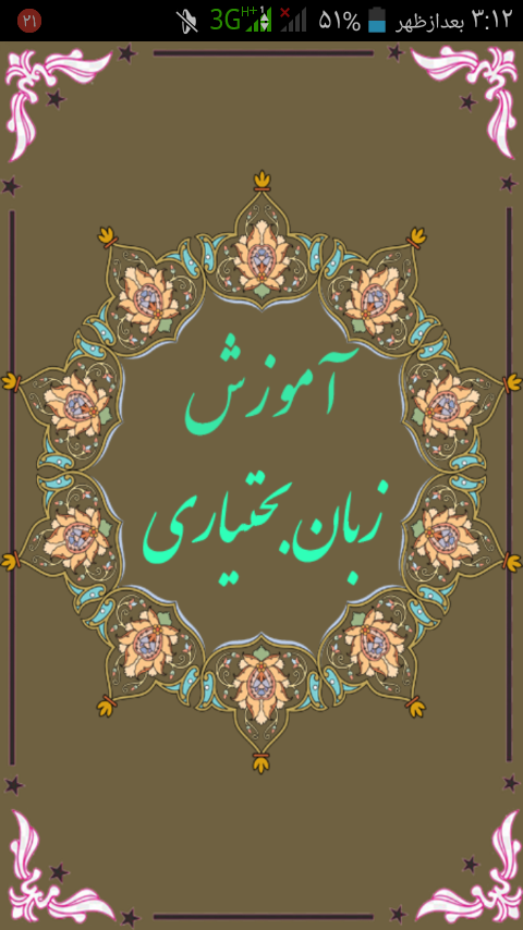 اسکرین شات 1 برنامه آموزش زبان بختیاری