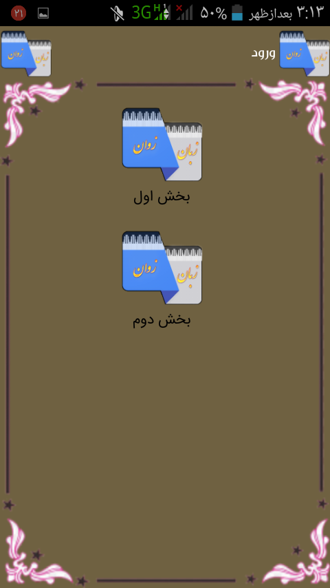 اسکرین شات 3 برنامه آموزش زبان بختیاری