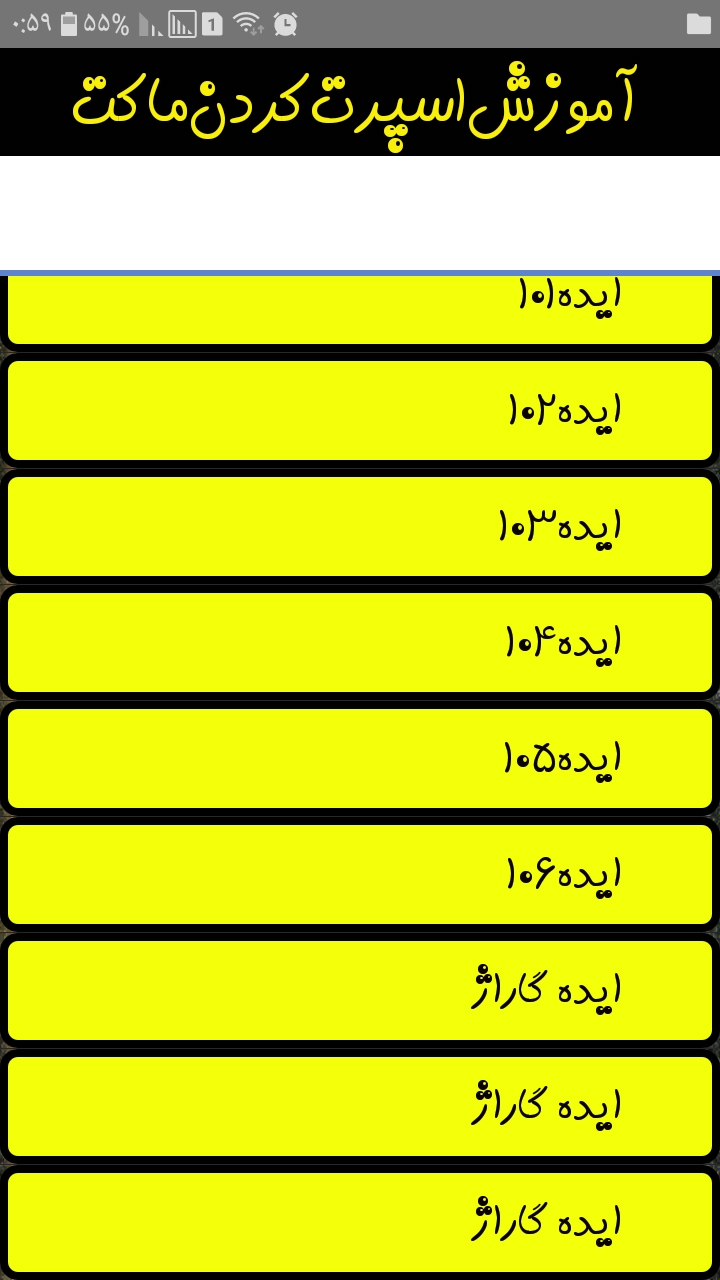 اسکرین شات 4 برنامه آموزش اسپرت کردن ماکت