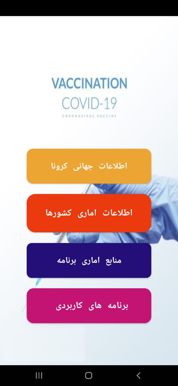 اسکرین شات 3 برنامه امار کرونا درجهان و ایران