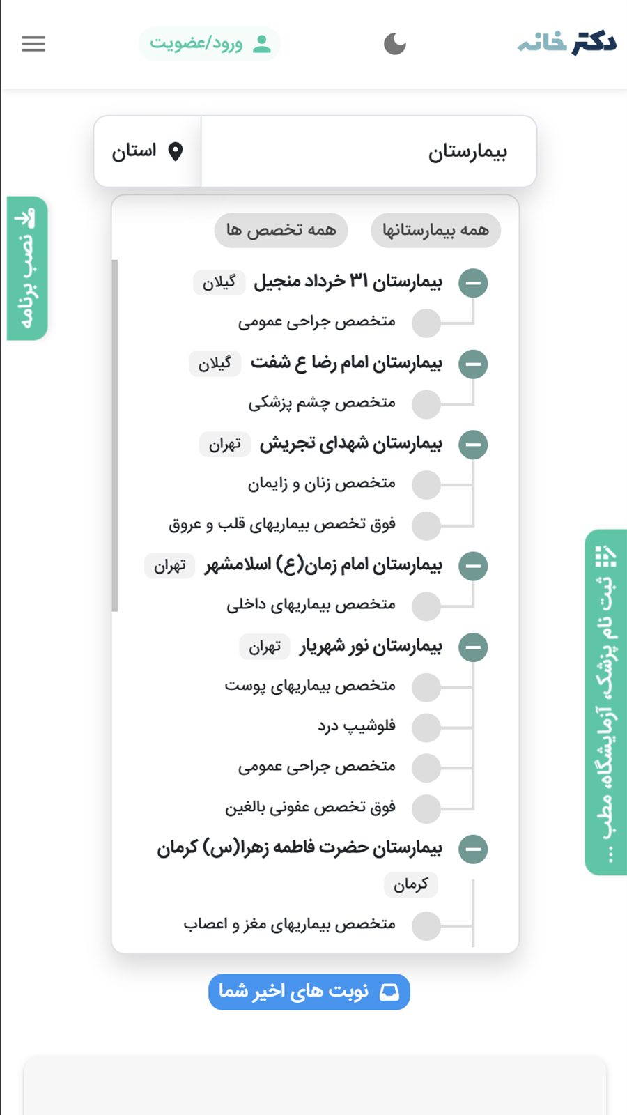 اسکرین شات 3 برنامه ‏‏دکترخانه | نوبت دهی اینترنتی پزشکان