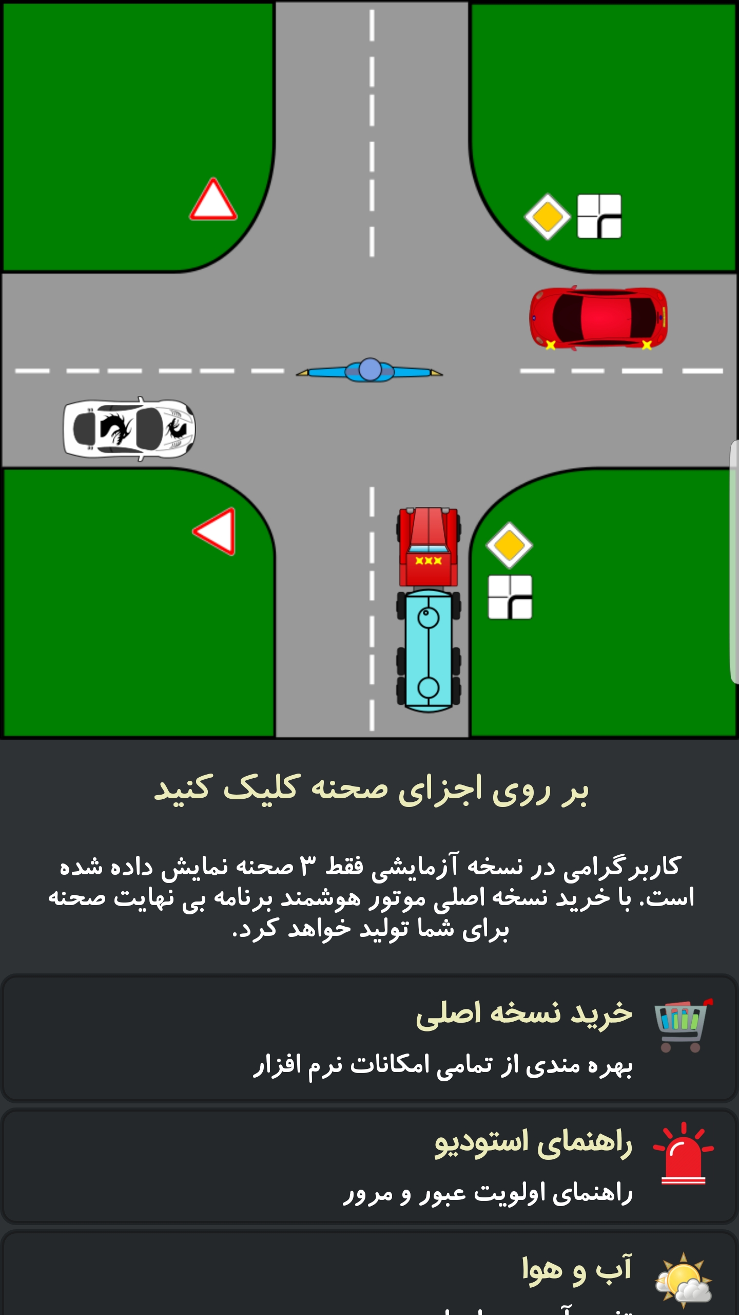 اسکرین شات 3 برنامه آزمون آیین نامه(استودیو رانندگی)