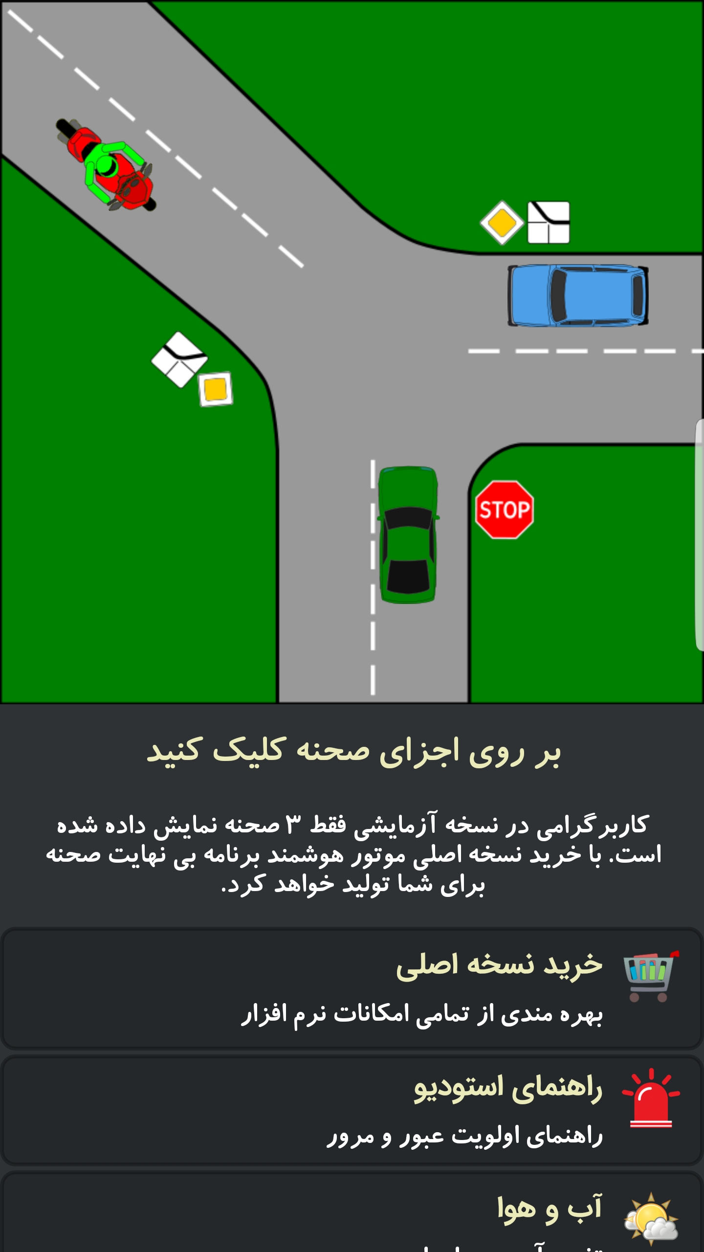 اسکرین شات 4 برنامه آزمون آیین نامه(استودیو رانندگی)