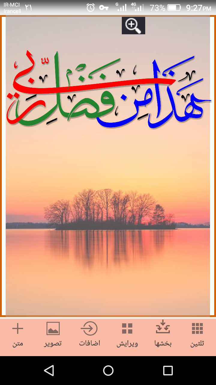 اسکرین شات 1 برنامه ثُلُثین -خوشنویسی و طراحی با خط ثلث
