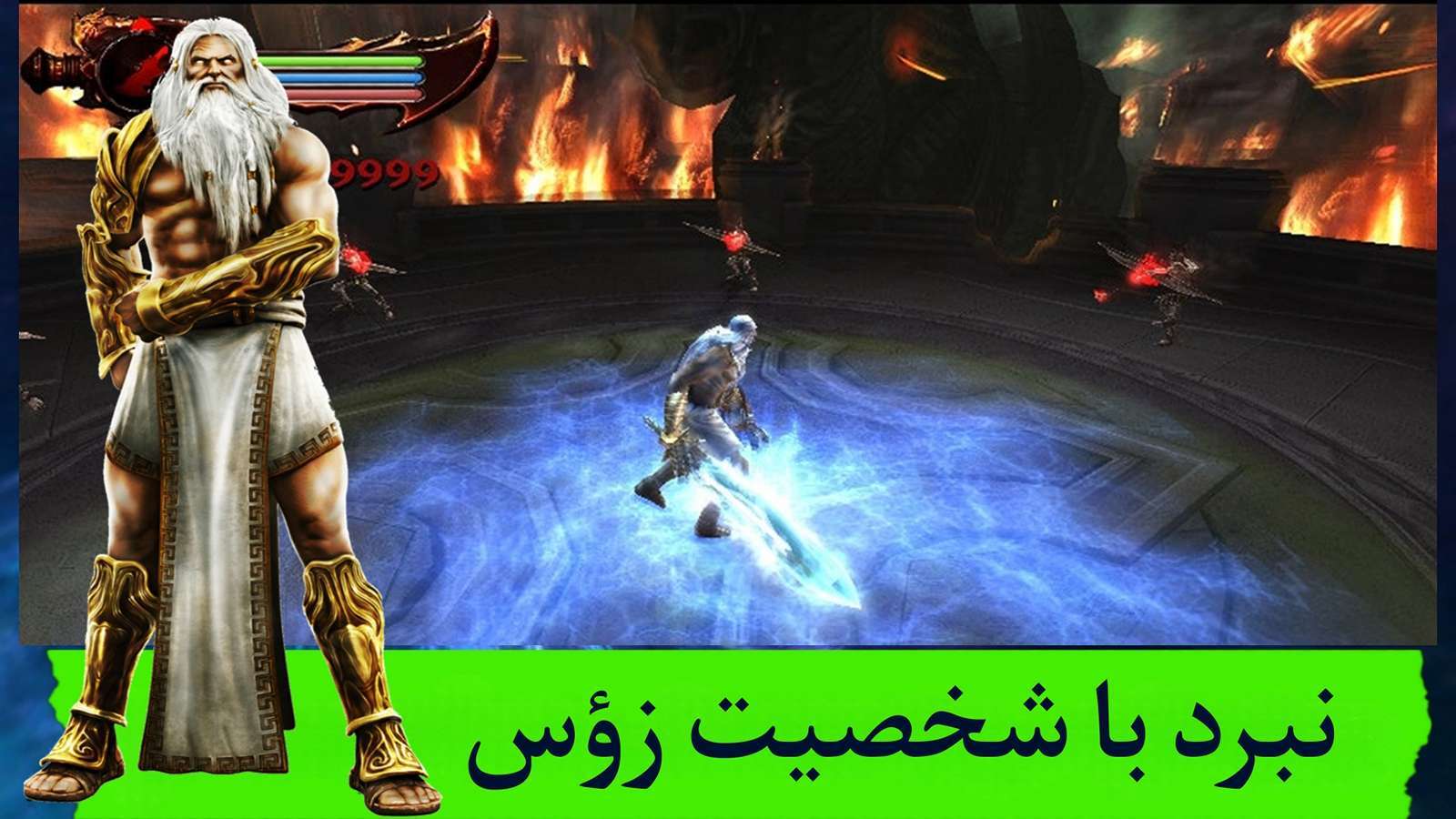 اسکرین شات 5 بازی خدای جنگ3 REMASTERED(نامحدود)