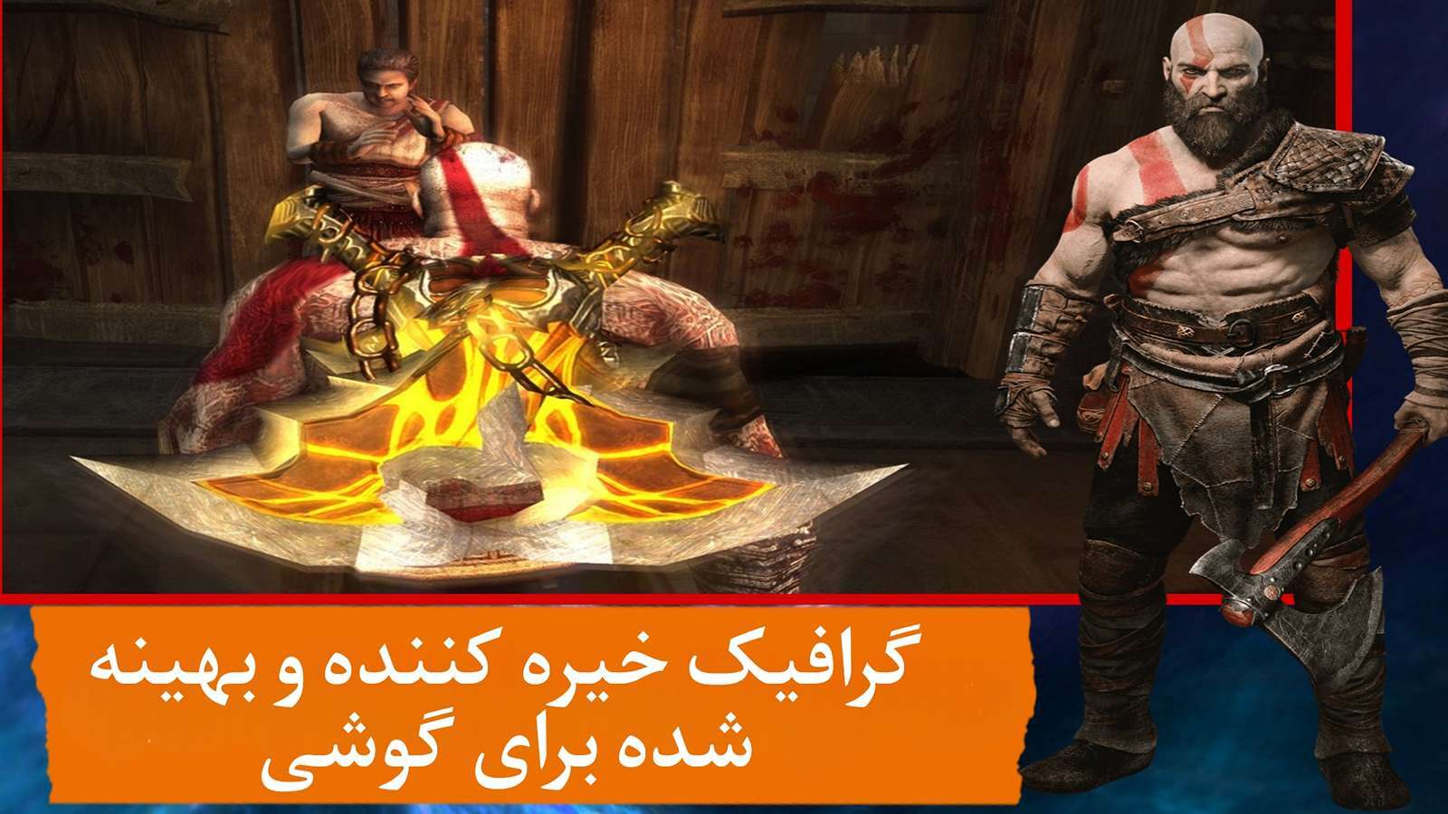 اسکرین شات 2 بازی خدای جنگ3 REMASTERED(نامحدود)
