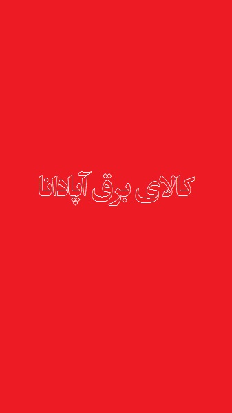 اسکرین شات 1 برنامه کالای برق آپادانا