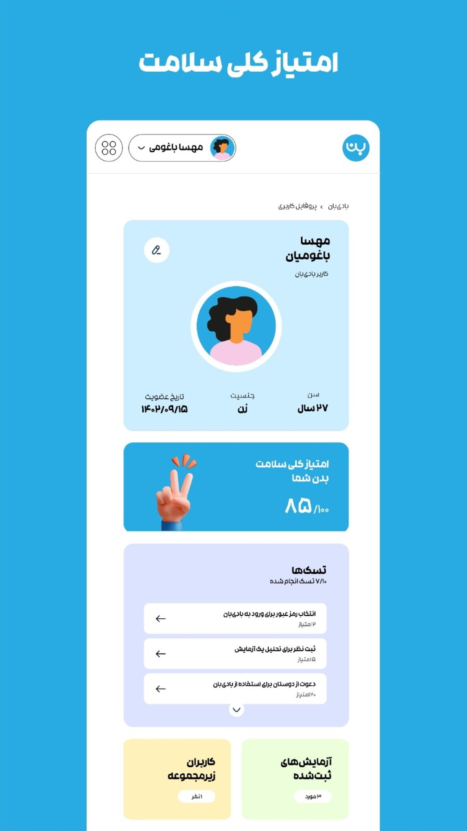 اسکرین شات 10 برنامه ‏بادی‌بان