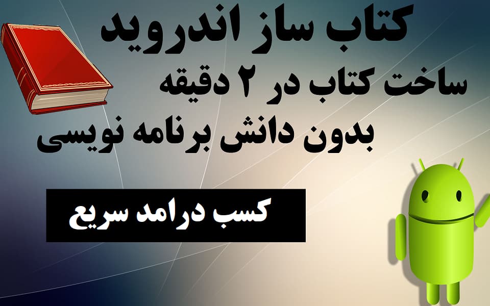 اسکرین شات 2 برنامه ساخت کتاب اندروید در 1 ساعت