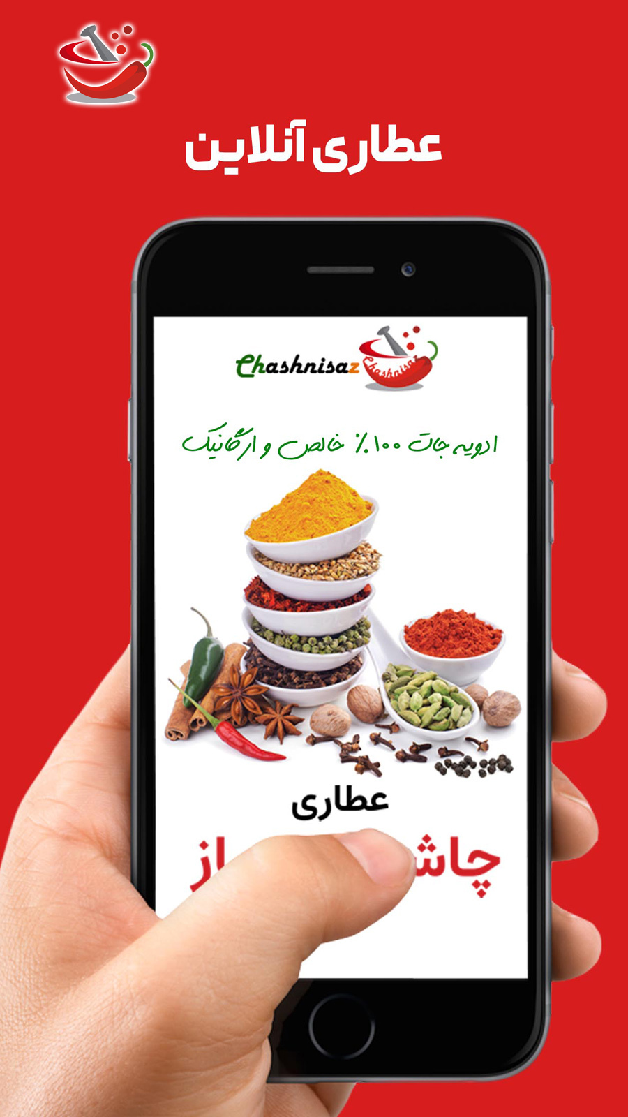 اسکرین شات 1 برنامه چاشنی ساز | فروشگاه عطاری آنلاین