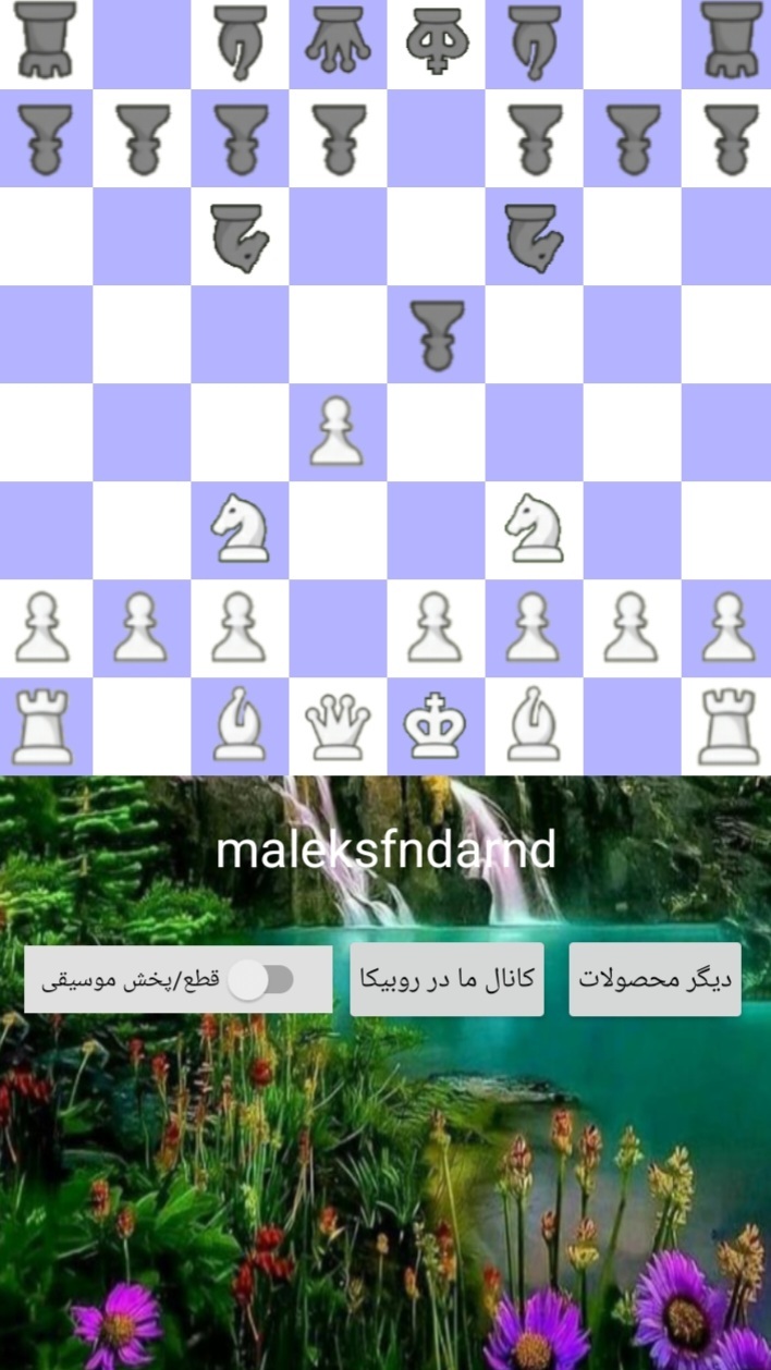 اسکرین شات 1 بازی شطرنج دو نفره