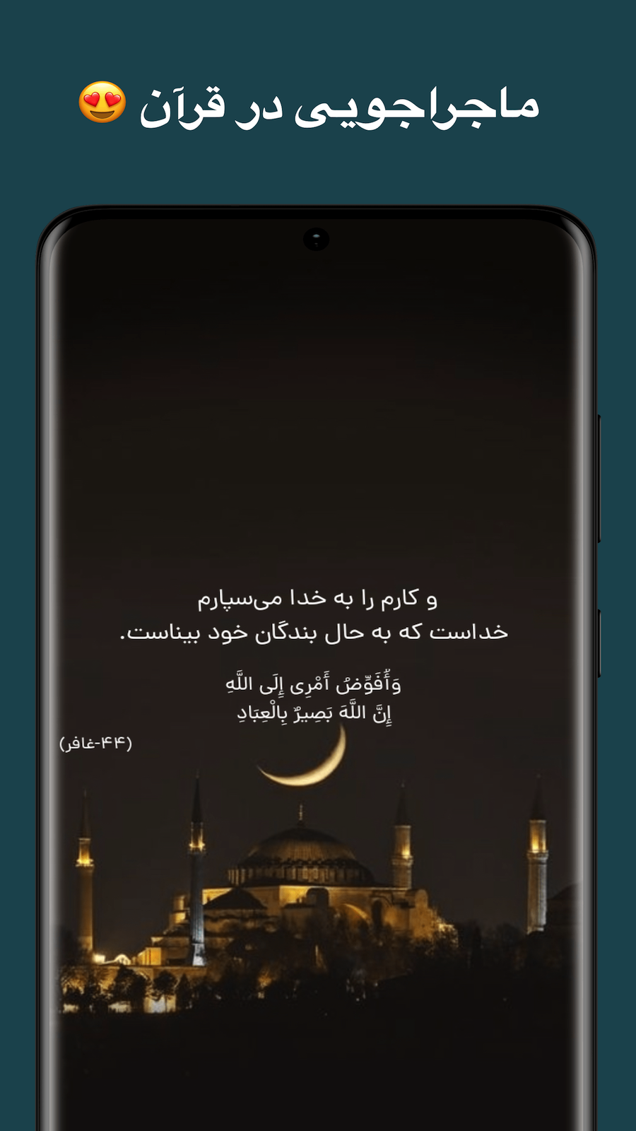 اسکرین شات 2 برنامه آیه گرافی - ماجراجویی در قرآن