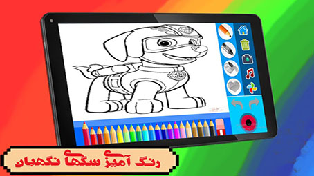 اسکرین شات 4 بازی رنگ آمیزی سگهای نگهبان