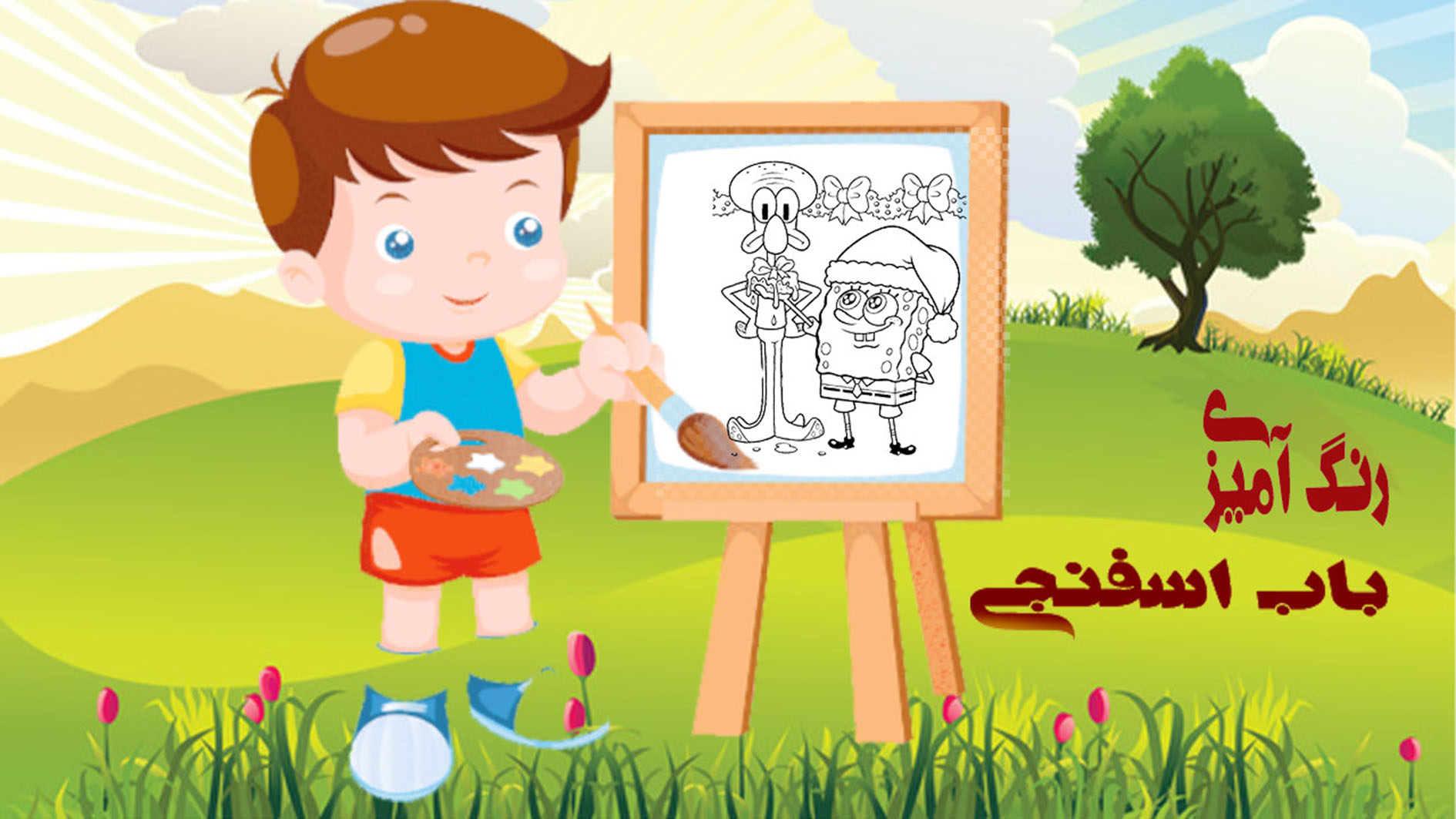 اسکرین شات 1 بازی بازی رنگ آمیزی باب اسفنجی