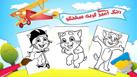 اسکرین شات 1 بازی بازی رنگ امیزی گربه سخنگو