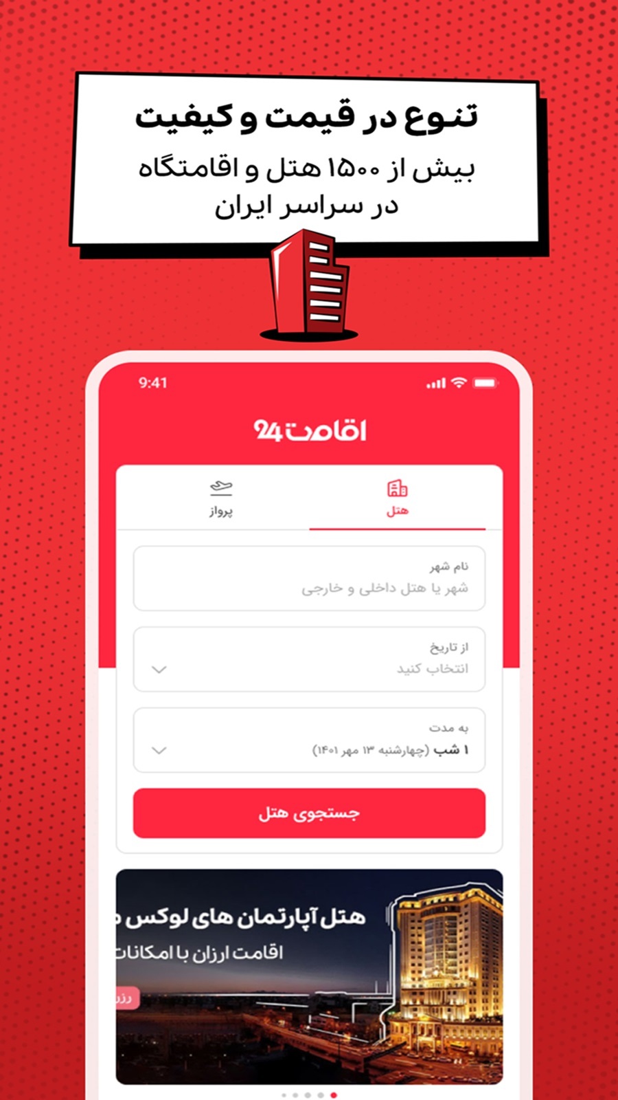 اسکرین شات 1 برنامه ‏اقامت 24 | رزرو هتل ، پرواز و تور