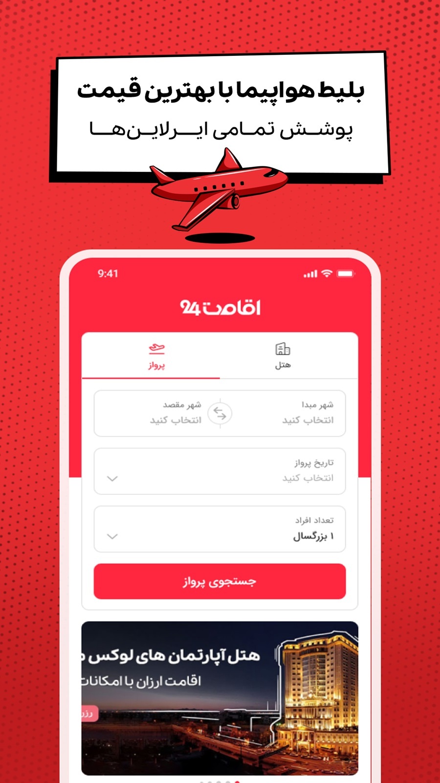 اسکرین شات 8 برنامه ‏اقامت 24 | رزرو هتل ، پرواز و تور