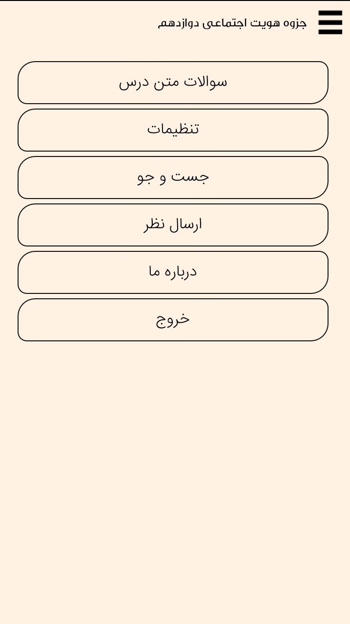 اسکرین شات 2 برنامه هویت اجتماعی پایه دوازدهم