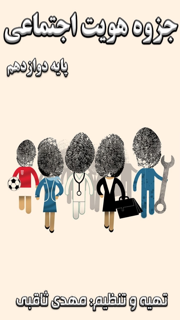اسکرین شات 1 برنامه هویت اجتماعی پایه دوازدهم