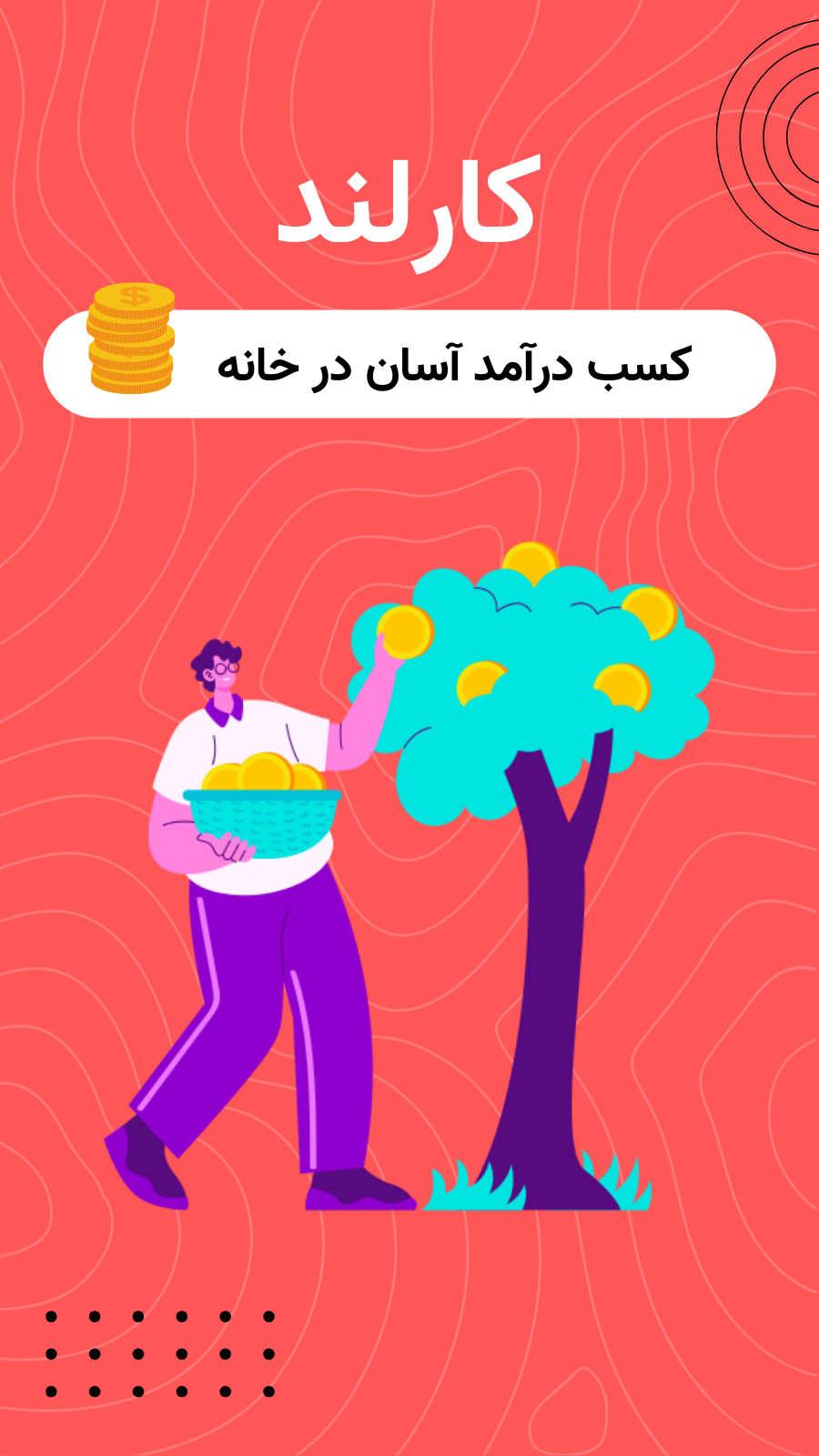 اسکرین شات 1 برنامه کارلند | کسب درآمد آسان در خانه