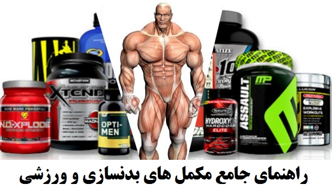 اسکرین شات 1 برنامه شناخت مکمل های بدنسازی