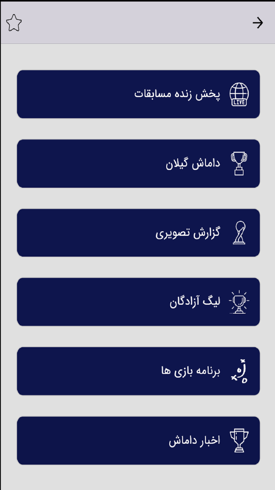 اسکرین شات 3 برنامه ‏‏‏‏داماش گیلان غیررسمی