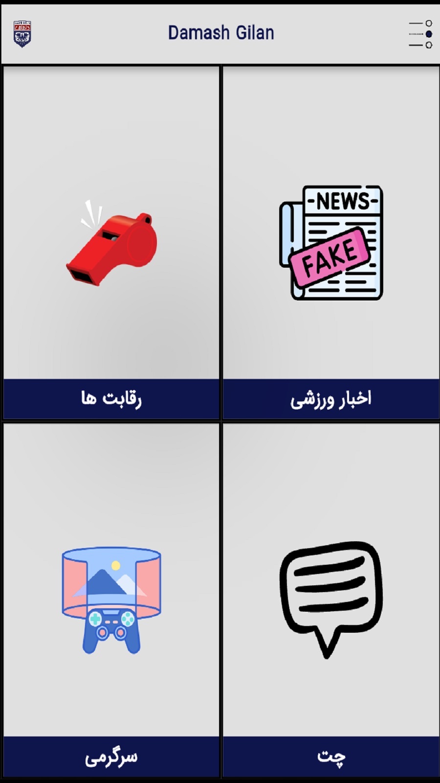 اسکرین شات 2 برنامه ‏‏‏‏داماش گیلان غیررسمی