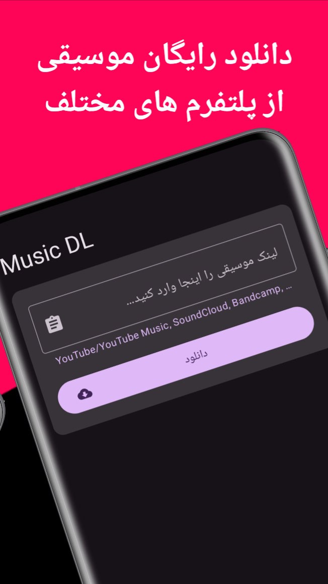 اسکرین شات 1 برنامه ‏موزیک دانلودر | MusicDL