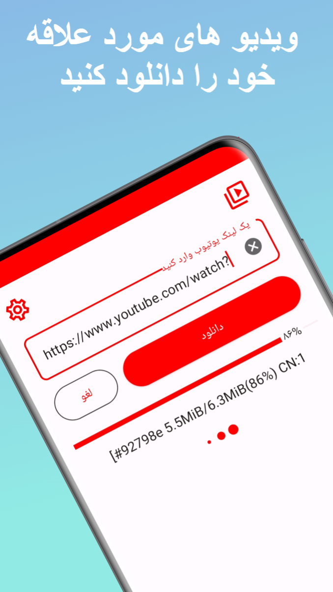 اسکرین شات 1 برنامه دانلود از یوتیوب | YouTube DL