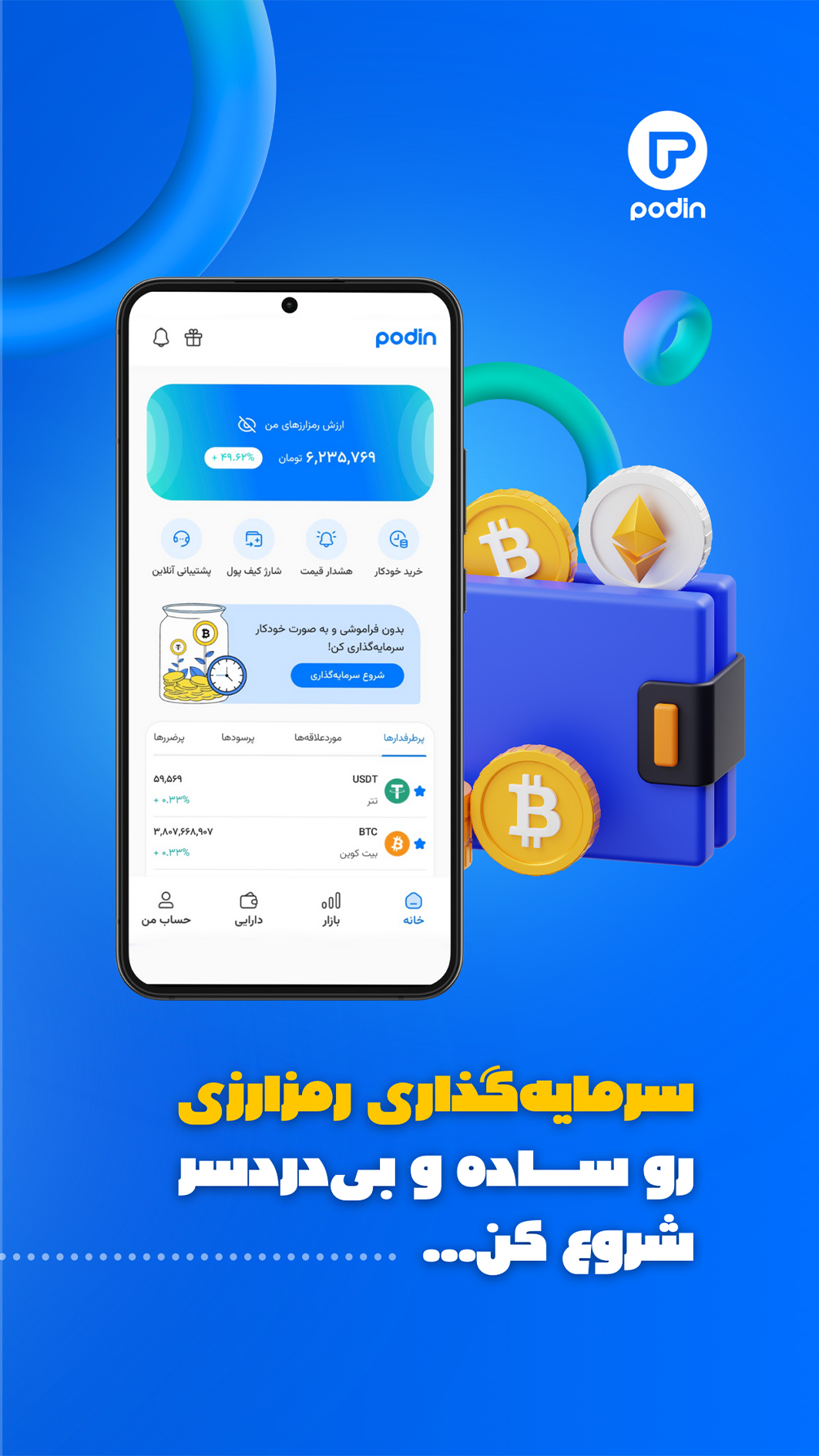 اسکرین شات 1 برنامه پادین | خرید بیت کوین و ارز دیجیتال