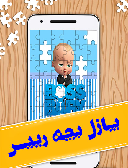 اسکرین شات 1 بازی پازل بچه رییس