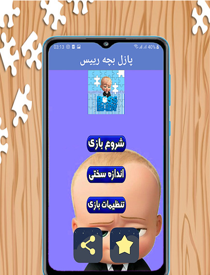 اسکرین شات 2 بازی پازل بچه رییس