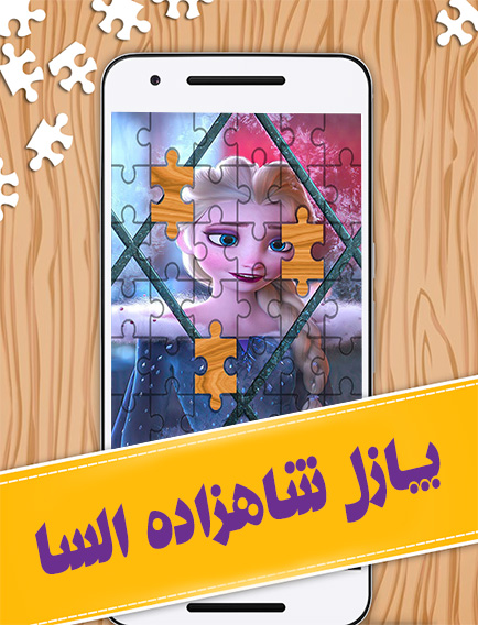 اسکرین شات 1 بازی پازل شاهزاده السا