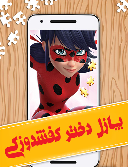 اسکرین شات 1 بازی پازل دختر کفشدوزکی